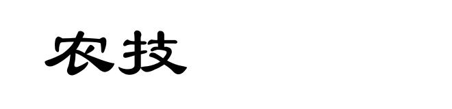 农技