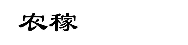 农稼