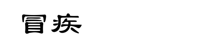 冒疾