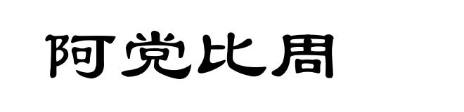 阿党比周