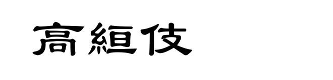 高絙伎