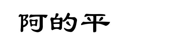 阿的平
