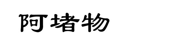 阿堵物