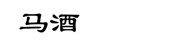 马酒