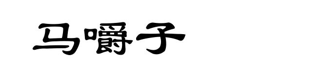 马嚼子
