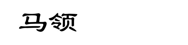 马领