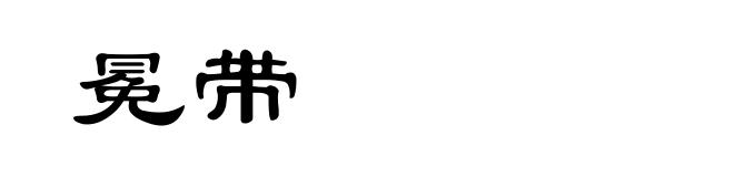 冕带