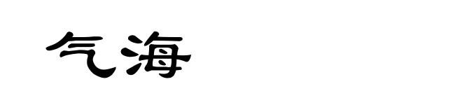 气海