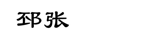 邳张