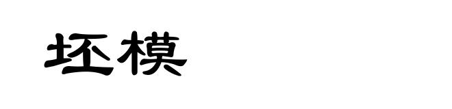 坯模
