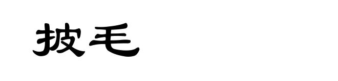 披毛