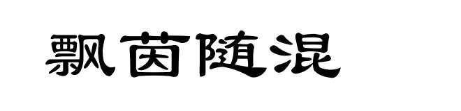 飘茵随混