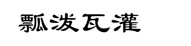 瓢泼瓦灌
