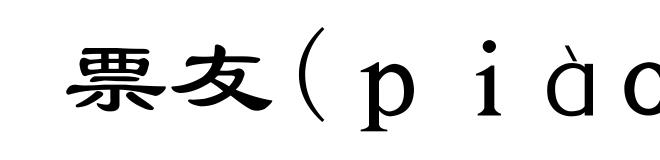 票友(piào-)
