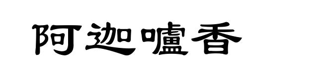 阿迦嚧香