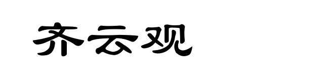 齐云观