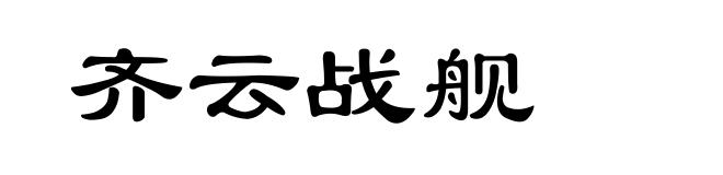 齐云战舰