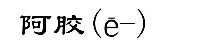 阿胶(ē-)