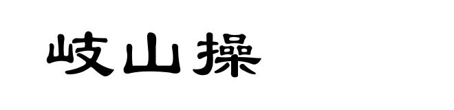 岐山操
