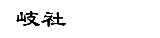 岐社