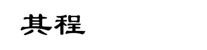 其程