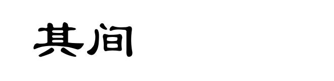 其间