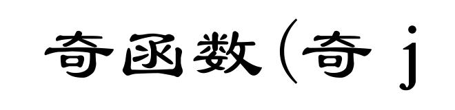 奇函数(奇ｊī)