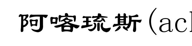 阿喀琉斯(achilleus)