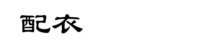 配衣