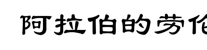阿拉伯的劳伦斯