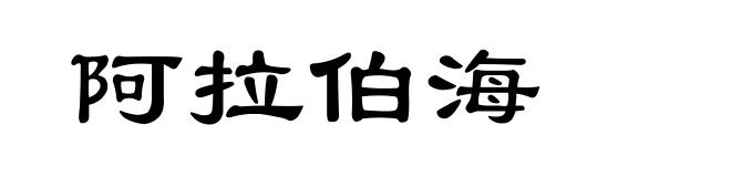 阿拉伯海