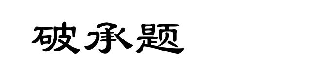破承题