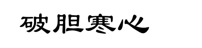 破胆寒心