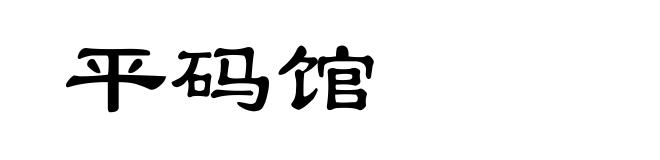 平码馆