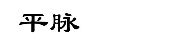 平脉