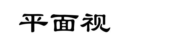 平面视