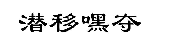 潜移嘿夺