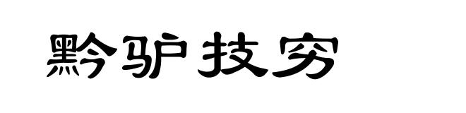 黔驴技穷