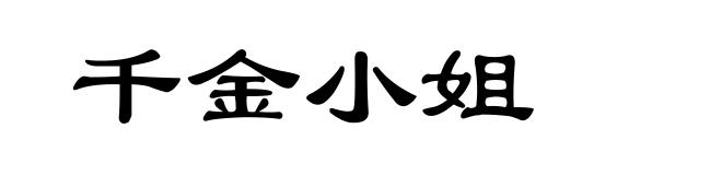 千金小姐