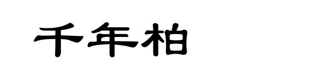 千年柏