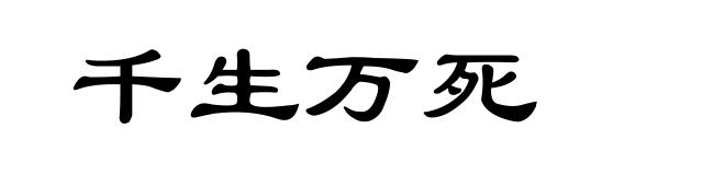 千生万死