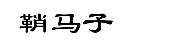 鞘马子