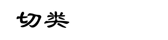 切类