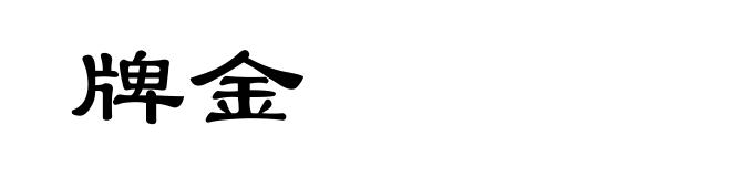 牌金