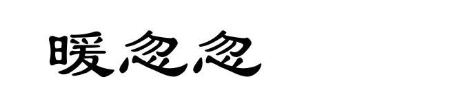 暖忽忽