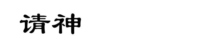 请神