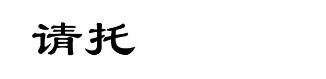 请托