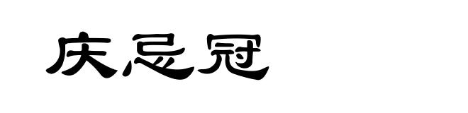 庆忌冠