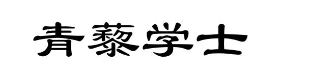 青藜学士