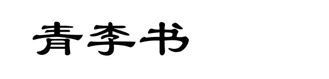 青李书